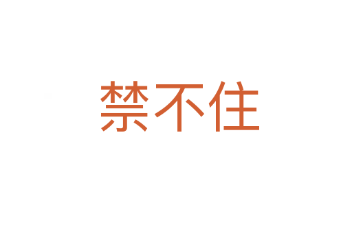 禁不住