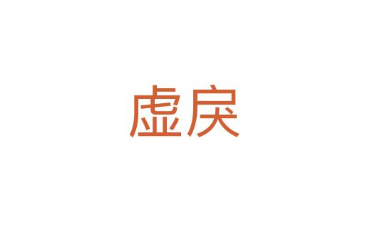虚戾