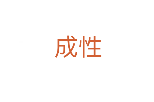 成性