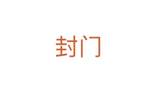 封门