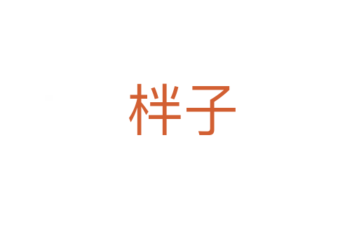 柈子