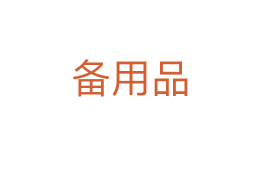 备用品