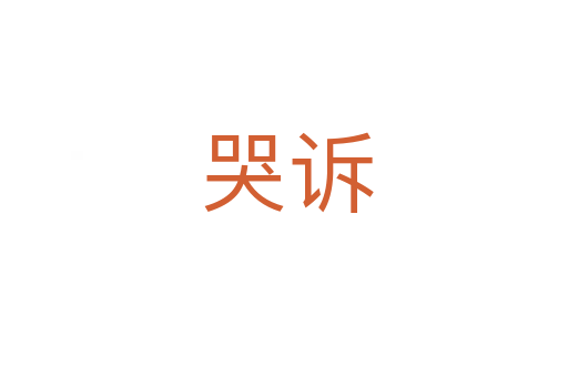 哭诉
