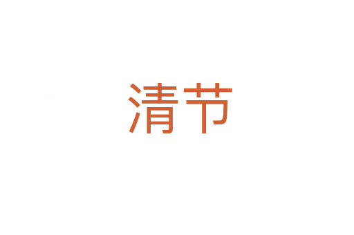 清节