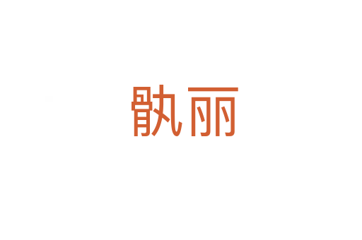 骫丽