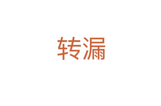 转漏
