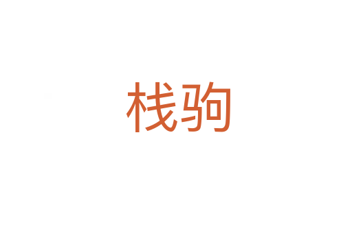 栈驹