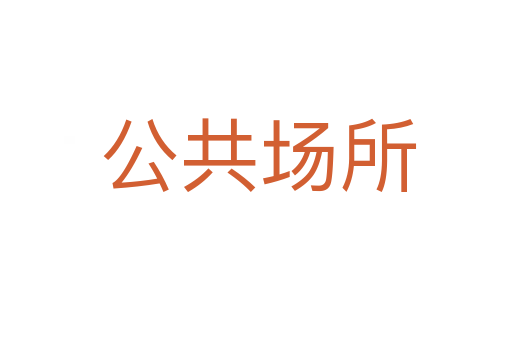 公共场所