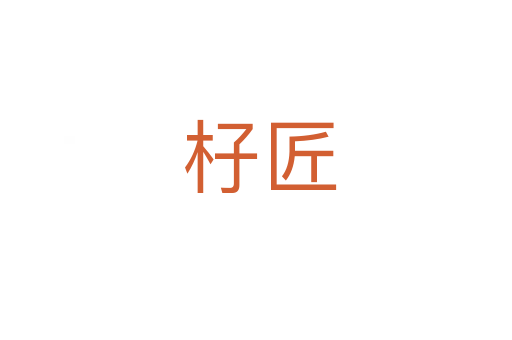 杍匠