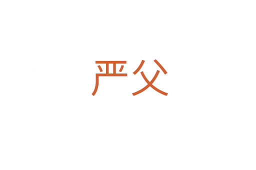 严父
