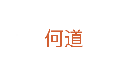 何道