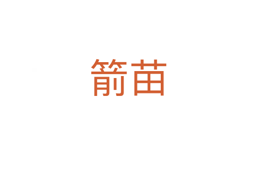 箭苗
