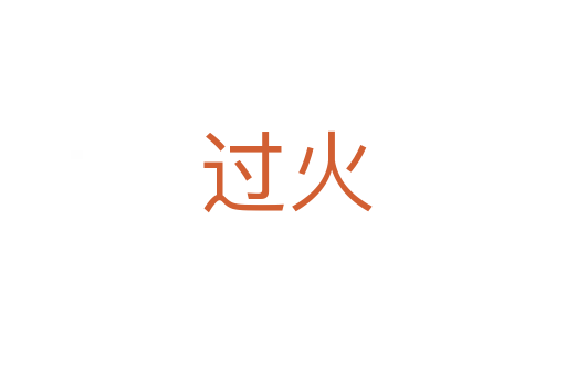 过火