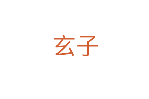 玄子