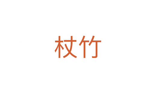 杖竹