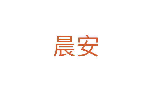 晨安