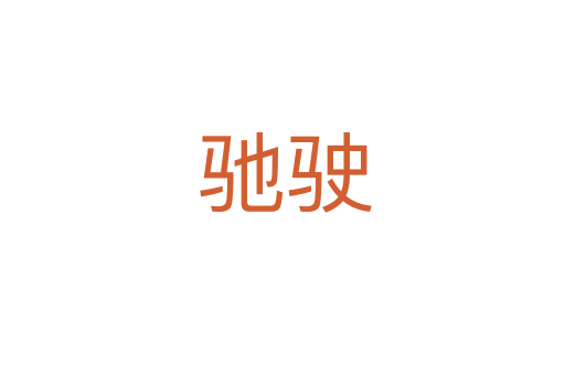 驰驶