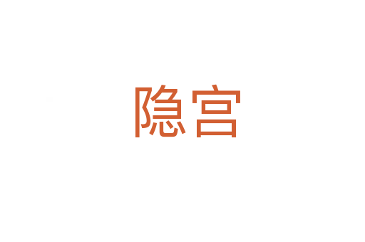 隐宫