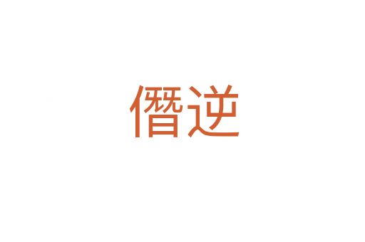 僭逆