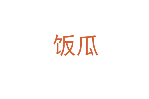 饭瓜