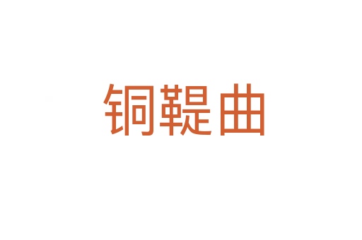 铜鞮曲