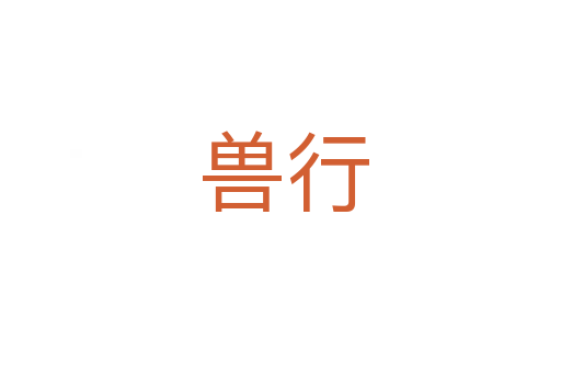 兽行