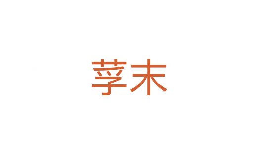 莩末