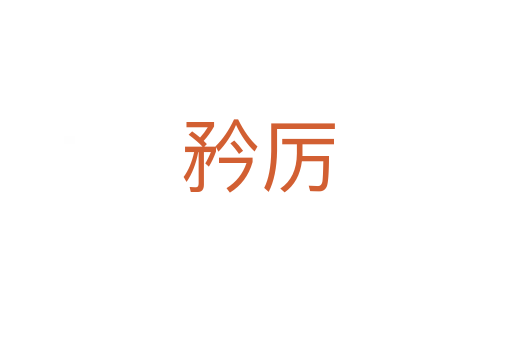 矜厉