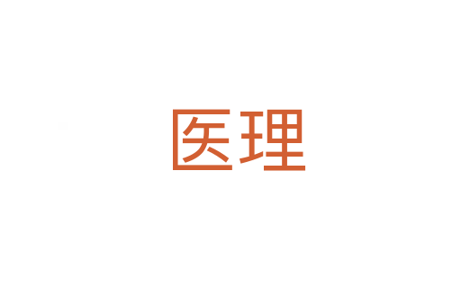 医理