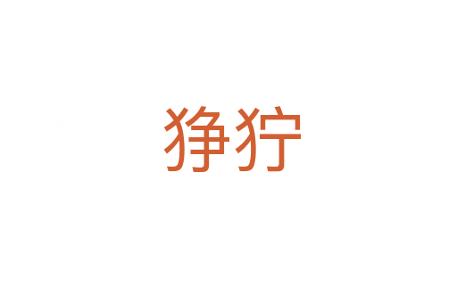 狰狞