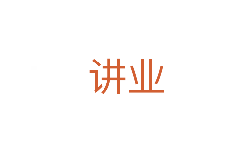 讲业