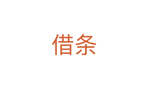 借条