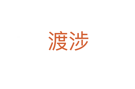 渡涉