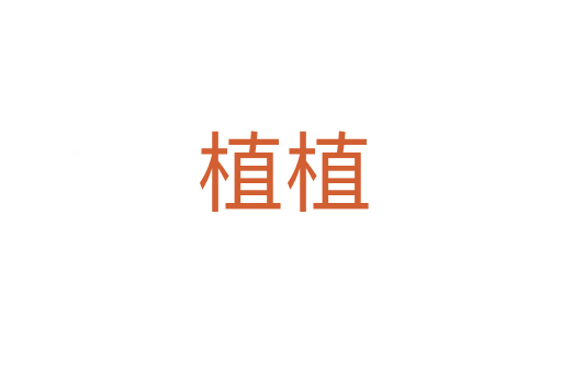 植植