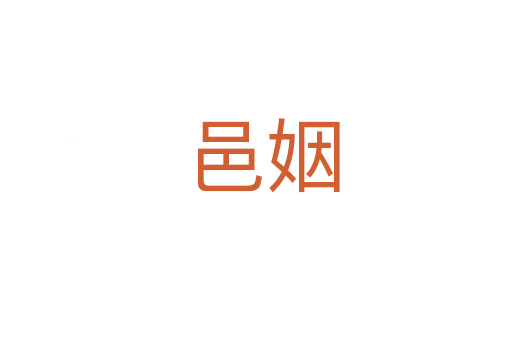 邑姻