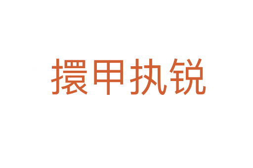 擐甲执锐