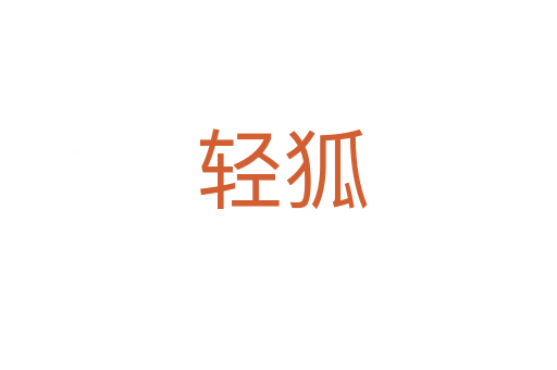 轻狐