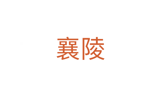 襄陵
