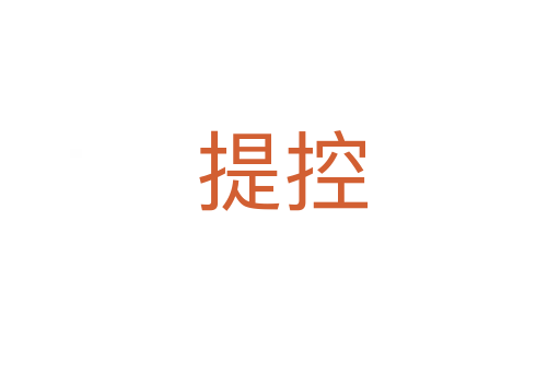 提控