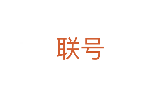 联号
