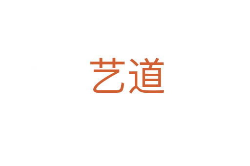 艺道