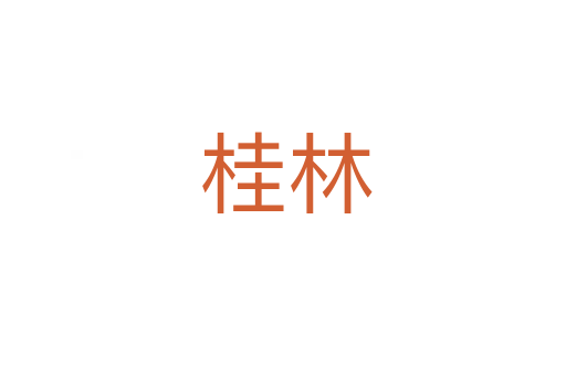 桂林