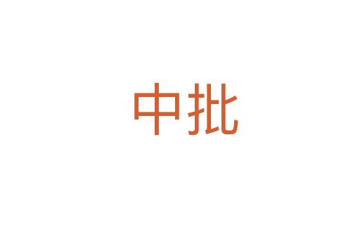 中批
