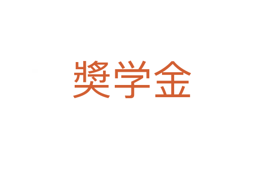奬学金