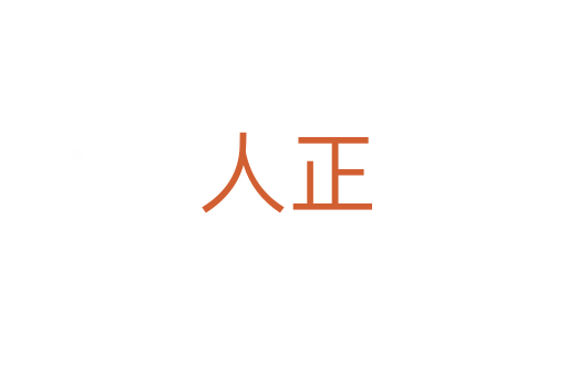 人正