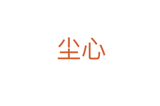 尘心