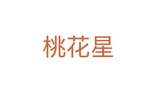 桃花星