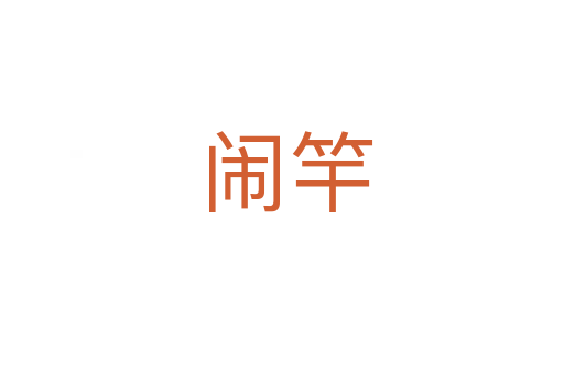 闹竿