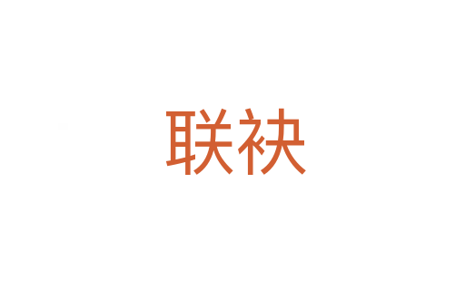 联袂
