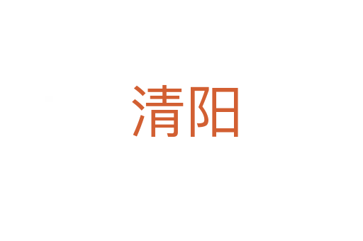 清阳